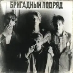 Бригадный подряд — Идиот