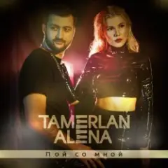 Тамерлан и Алёна — Родной дом