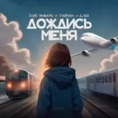 Дождись_меня