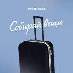 Денис RiDer — Собирай вещи