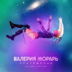 Обложка трека Притяжение