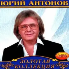 Юрий Антонов — Снегири