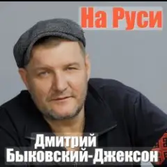 На Руси