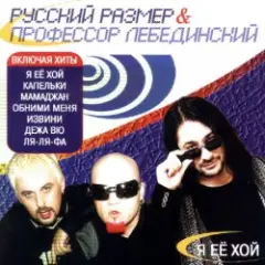 Я Её Хой