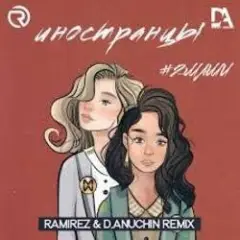 Иностранцы (Ramirez & D Anuchin Radio Edit)