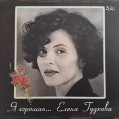 Я хорошая