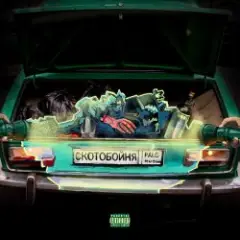 PALC — Скотобойня