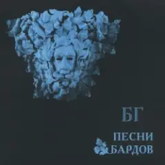 Борис Гребенщиков — Песенка о Солдатских Сапогах