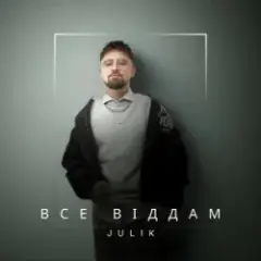 Все віддам