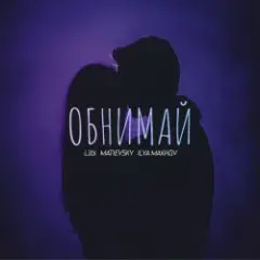 Обнимай (Remix)
