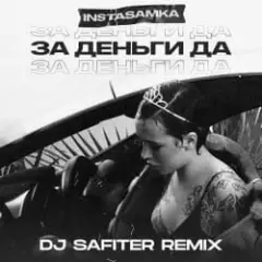 InstaSamka — За деньги да