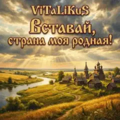 Обложка трека Вставай страна моя родная!