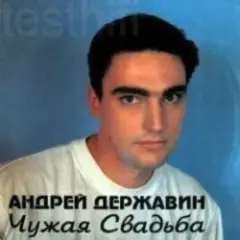 Чужая свадьба