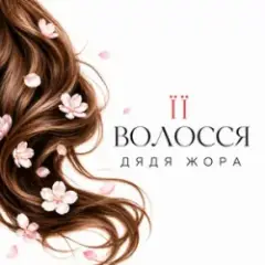 Її волосся