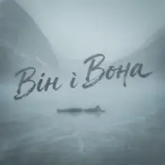 Фир — Він і Вона