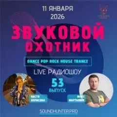 Звуковой Охотник — Радиошоу Выпуск #53