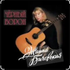Жанна Бичевская — Чёрный ворон