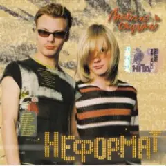 Неформат — В облака