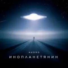 Andro — Инопланетянин