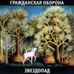 Гражданская Оборона — Песня красноармейца
