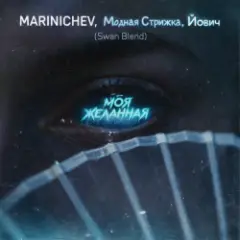 Обложка трека Моя желанная (Swan Blend)