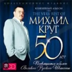 Михаил Круг — Доброго пути
