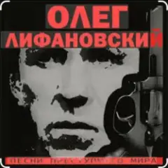 Олег Лифановский — За решеткой