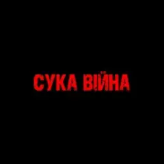YAROSH — Сука війна