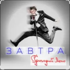 Завтра