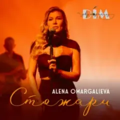 Alena Omargalieva & Дім Звукозапису — Стожари