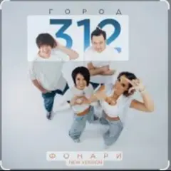 Город 312 — Поговори со мной