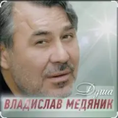 Владислав Медяник — Душа