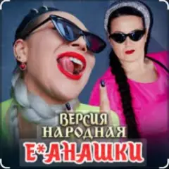 Е-банашки (версия народная)