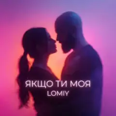 Якщо Ти Моя (Club Version)