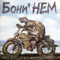Бони'Нем — Песенка о погоде