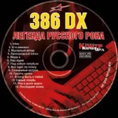 386 DX — Иду-курю