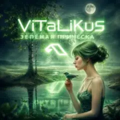 ViTaLiKuS — Зелёная причёска…