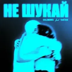 Обложка трека Не Шукай