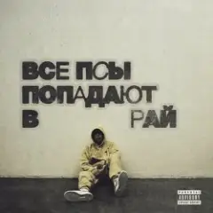 Тру