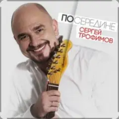 Сергей Трофимов — Весенний блюз