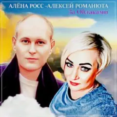 Алёна Росс feat. Алексей Романюта — За Облаками