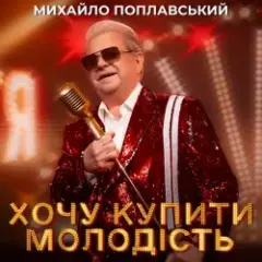 Михайло Поплавський — Хочу купити молодість
