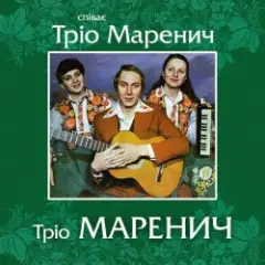 Тріо Маренич — Місяць і зіроньки