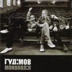 Гудiмов — Зв'язок (диско)