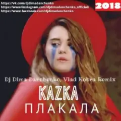 Плакала (DJ Dima Danchenko & Vlad Kobra Remix 2018)