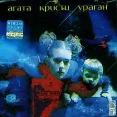 Агата Кристи — Ураган