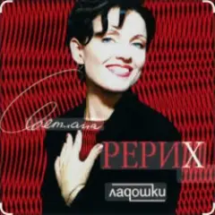 Светлана Рерих — Ладошки