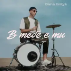 Dima Golyk — В тебе є ти