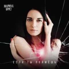 Марина Бриз — Если Ты Поймешь