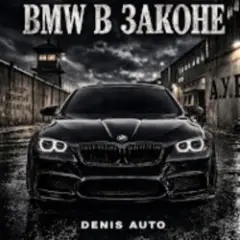 Bmw В Законе